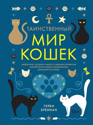 cover image of Таинственный мир кошек.